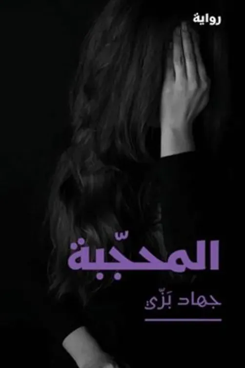 Al mouhajjaba. Edition en arabe, Jihad Bazzi