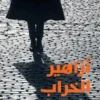 Azahir al kharab. Edition en arabe, Patrick Modiano