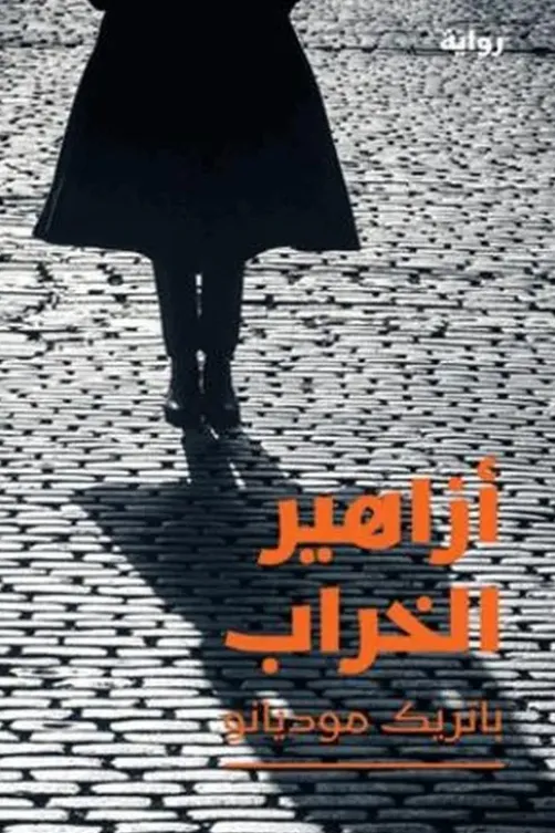 Azahir al kharab. Edition en arabe, Patrick Modiano