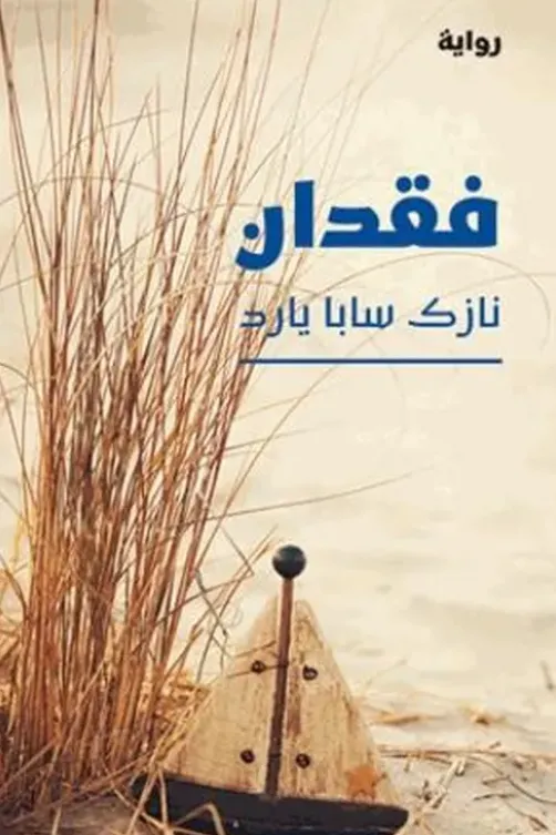 Feqdânn. Edition en arabe, Narek Saba Yared