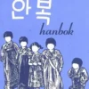 Hanbok, Sophie Darcq