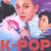 K-pop révolution, Stephan Lee