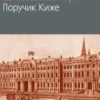 Le lieutenant Kijé. Edition bilingue français-russe, Iouri Tynianov