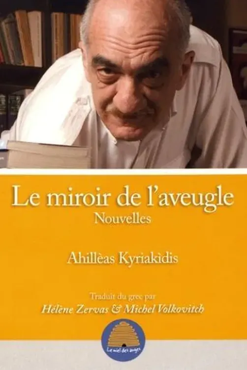 Le miroir de l'aveugle, Ahillèas Kyriakidis