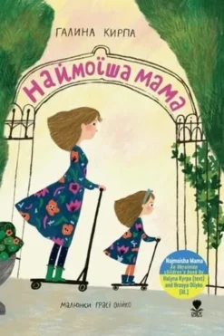 Najmoisha Mama. La plus belle des mamans, Edition en ukrainien, Hrasya Oliyko