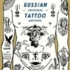 Russian Criminal Tattoo Archive. Edition en anglais, Dancik Baldaev