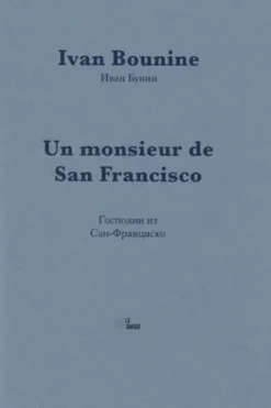 Un monsieur de San Fransisco, Ivan Bounine