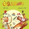 Zag et Babou. Edition en arabe, Eva M. Dietrich