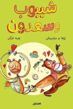 Zag et Babou. Edition en arabe, Eva M. Dietrich
