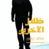 Zilâl al âkharînn. Edition en arabe, Manaf Zaytoun